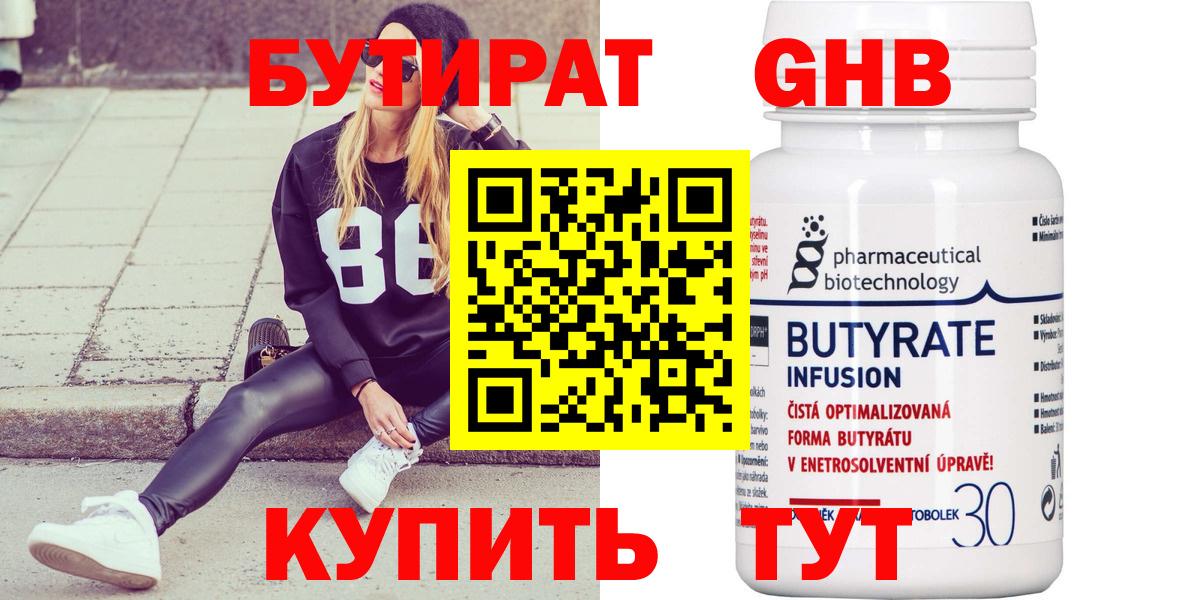 БУТИРАТ бутандиол  БУТИРАТ  Грязи  Вход с VPN 