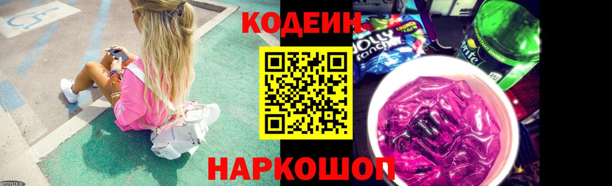 Кодеиновый сироп Lean Purple Drank Грязи